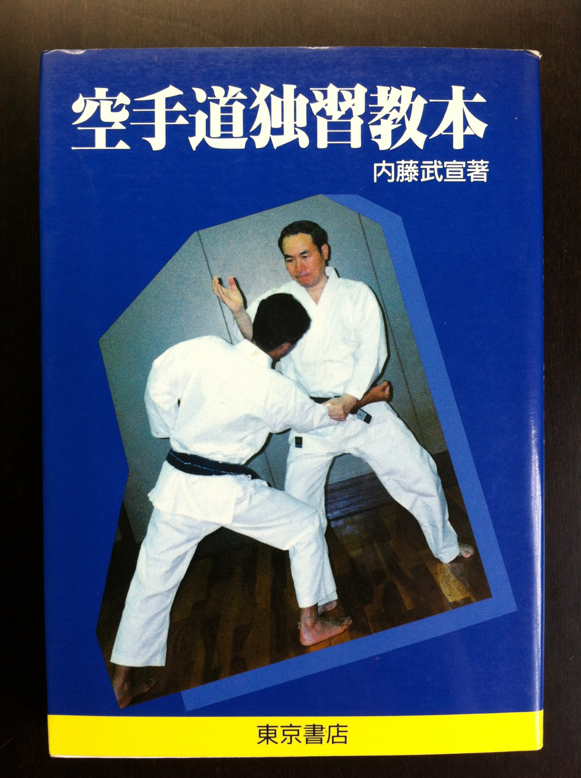 空手道独習教本 | 内藤 武宣 |本 | 通販 | Amazon